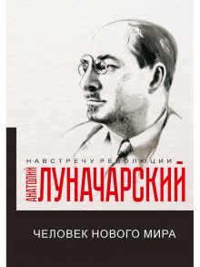 Человек нового мира / Луначарский А.В.