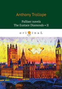 Palliser novels. The Eustace Diamonds 2 = Бриллианты Юстаса 2: на англ.яз - Троллоп Антони