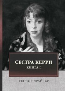 Сестра Керри. Т. 1 / Драйзер Теодор