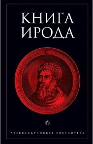 Книга Ирода: антология / Вихнович Всеволод Львович