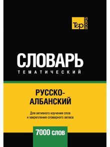 Русско-албанский тематический словарь - 7000 слов / Таранов А.М.