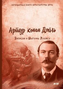 Записки о Шерлоке Холмсе / Дойл Артур Конан