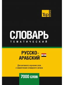 Русско-арабский (египетский) тематический словарь - 7000 слов / Таранов А.М.