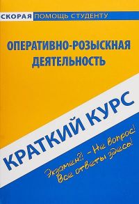 Краткий курс по оперативно-розыскной деятельности: Учебное пособие