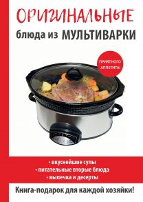 Оригинальные блюда из мультиварки / Орлова Елена Анатольевна