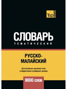 Русско-малайский тематический словарь - 9000 слов / Таранов А.М., Пагадаев В.