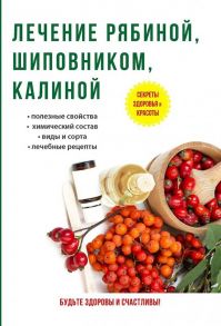 Лечение рябиной, шиповником, калиной / Рощин И.И.