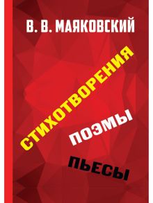 Стихотворения. Поэмы. Пьесы / Маяковский Владимир Владимирович