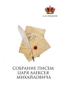 Собрание писем Царя Алексея Михайловича / Романов А.М.