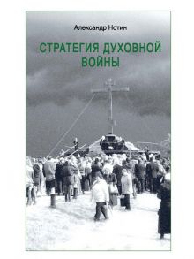 Стратегия духовной войны - Нотин А.