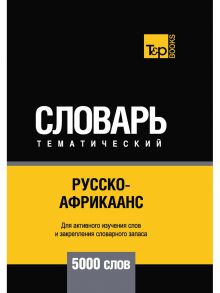 Русско-африкаанс тематический словарь - 5000 слов / Таранов А.М.