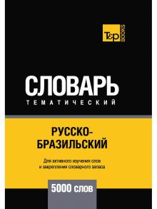 Русско-бразильский тематический словарь - 5000 слов / Таранов А.М.