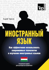 Иностранный язык. Как эффективно использовать современные технологии в изучении иностранных языков. Специальное издание для изучающих венгерский язык / Таранов А.М.