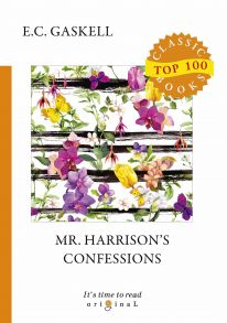 Mr. Harrison’s Confessions = Признания Мистера Харрисона: на англ.яз / Гаскелл Элизабет