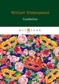 Cymbeline = Цимбелин: на англ.яз / Шекспир Уильям