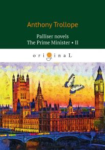 Palliser novels. The Prime Minister 2 = Премьер-министр 2: на англ.яз / Троллоп Антони