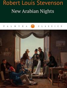 New Arabian Nights = Новые тысяча и одна ночь: повести, рассказы на англ.яз / Стивенсон Роберт Льюис