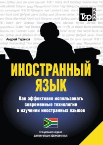 Иностранный язык. Как эффективно использовать современные технологии в изучении иностранных языков. Специальное издание для изучающих африкаанс язык / Таранов А.М.