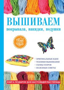 Вышиваем покрывала, накидки, подушки / Каминская Елена Анатольевна