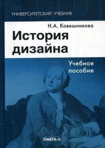 История дизайна: Учебное пособие. 6-е изд., стер / Ковешникова Н.А.