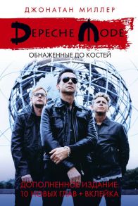 Depeche Mode: Обнаженные до костей - Миллер Джонатан