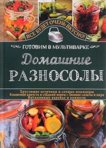 Домашние разносолы. Готовим в мультиварке / Семенова Светлана Владимировна