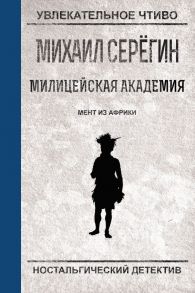 Мент из Африки / Серегин Михаил Георгиевич