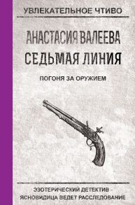 Седьмая линия. Погоня за оружием / Валеева Анастасия