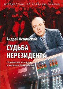 Судьба нерезидента. Новейшая история в зеркале биографии / Остальский Андрей Всеволодович