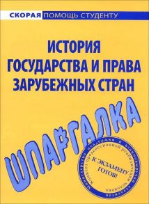 Шпаргалка по истории государства и права зарубежных стран