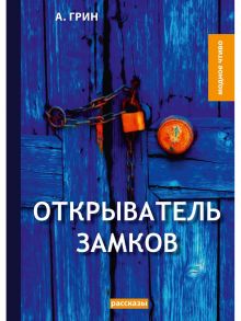 Открыватель замков: рассказы / Грин Александр Степанович