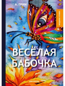 Веселая бабочка: рассказы / Грин Александр Степанович