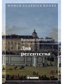 Два регентства / Авенариус Василий