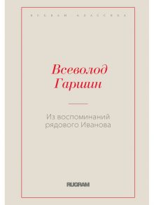 Из воспоминаний рядового Иванова / Гаршин Всеволод Михайлович