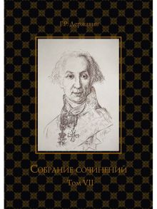 Собрание сочинений в 10 т. Т. 7: Русская история в драматургии / Державин Гавриил Романович