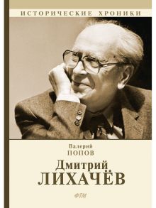 Дмитрий Лихачев / Попов Валерий