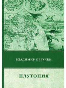 Плутония - Обручев Владимир Афанасьевич