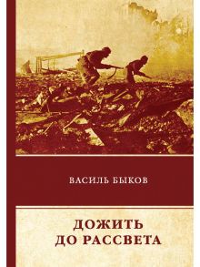 Дожить до рассвета / Быков Василь Владимирович