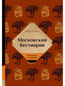 Московский бестиарий / Царева Маша