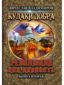 Революция как данность. Книга 2 - Владимиров Вячеслав