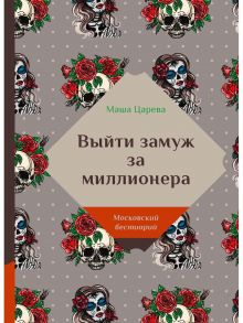 Выйти замуж за миллионера / Царева Маша