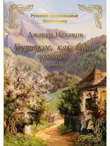 Короткое, как вздох, прощай… / Исхаков Д.