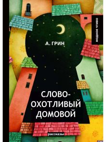 Словоохотливый домовой: рассказы / Грин Александр Степанович