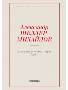 Дворец и монастырь. Т. 1 / Шеллер-Михайлов А.К.