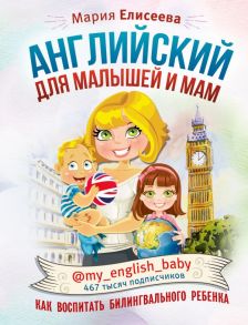 Английский для малышей и мам @my_english_baby. Как воспитать билингвального ребенка - Елисеева Мария Евгеньевна