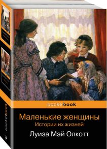 Маленькие женщины. Истории их жизней (комплект из 2 книг) - Олкотт Луиза Мэй