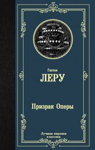 Призрак Оперы / Леру Гастон