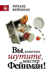 Вы, конечно, шутите, мистер Фейнман! / Фейнман Ричард