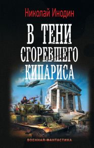 В тени сгоревшего кипариса - Инодин Николай Михайлович