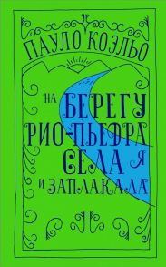 На берегу Рио-Пьедра села я и заплакала - Коэльо Пауло